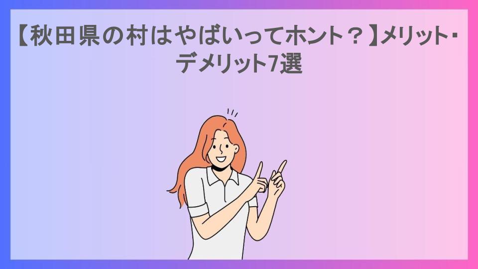 【秋田県の村はやばいってホント？】メリット・デメリット7選